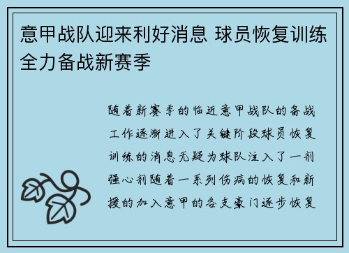 意甲战队迎来利好消息 球员恢复训练全力备战新赛季