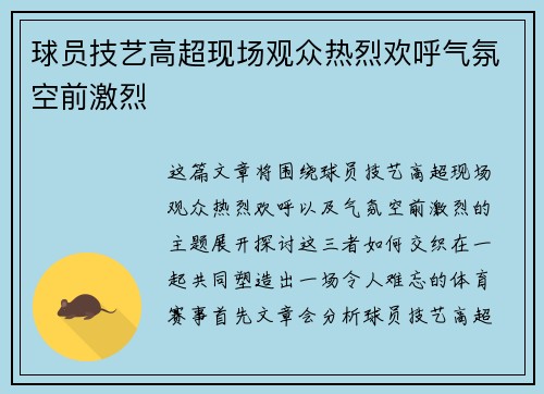 球员技艺高超现场观众热烈欢呼气氛空前激烈