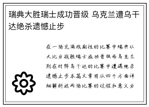 瑞典大胜瑞士成功晋级 乌克兰遭乌干达绝杀遗憾止步