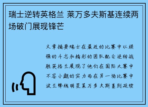 瑞士逆转英格兰 莱万多夫斯基连续两场破门展现锋芒