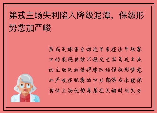 第戎主场失利陷入降级泥潭，保级形势愈加严峻