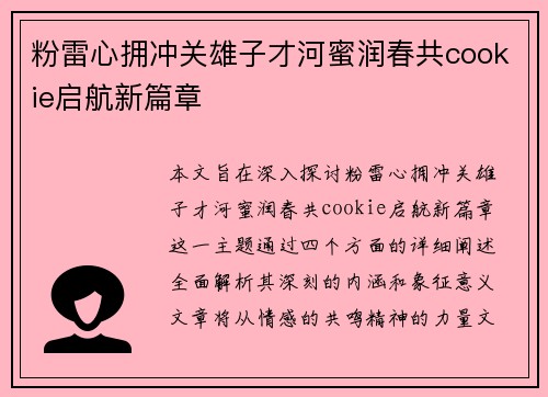 粉雷心拥冲关雄子才河蜜润春共cookie启航新篇章