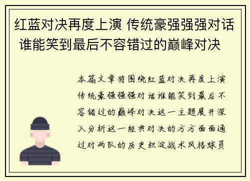 红蓝对决再度上演 传统豪强强强对话 谁能笑到最后不容错过的巅峰对决