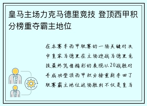 皇马主场力克马德里竞技 登顶西甲积分榜重夺霸主地位