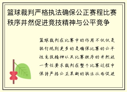 篮球裁判严格执法确保公正赛程比赛秩序井然促进竞技精神与公平竞争