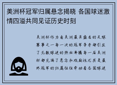 美洲杯冠军归属悬念揭晓 各国球迷激情四溢共同见证历史时刻