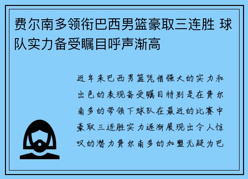 费尔南多领衔巴西男篮豪取三连胜 球队实力备受瞩目呼声渐高