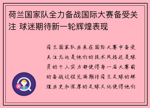 荷兰国家队全力备战国际大赛备受关注 球迷期待新一轮辉煌表现