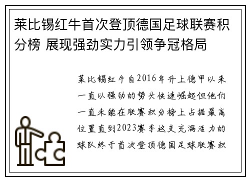 莱比锡红牛首次登顶德国足球联赛积分榜 展现强劲实力引领争冠格局