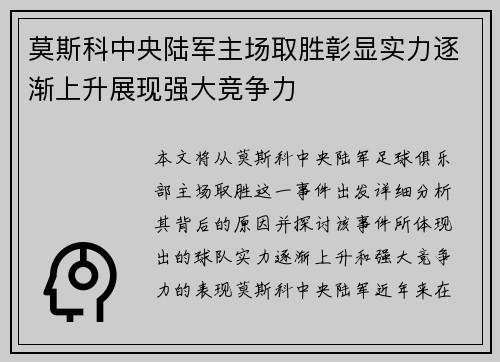 莫斯科中央陆军主场取胜彰显实力逐渐上升展现强大竞争力