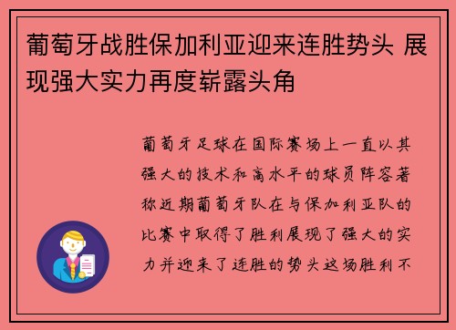 葡萄牙战胜保加利亚迎来连胜势头 展现强大实力再度崭露头角