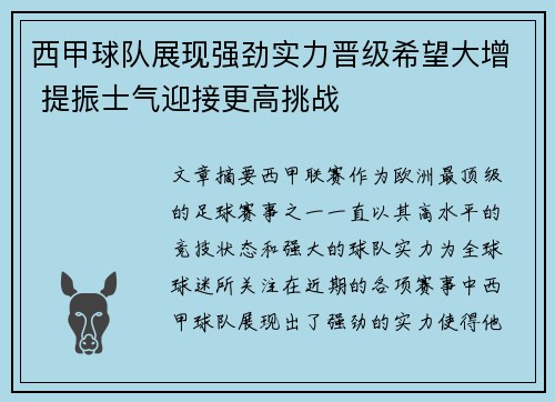 西甲球队展现强劲实力晋级希望大增 提振士气迎接更高挑战