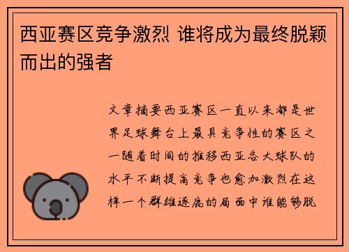 西亚赛区竞争激烈 谁将成为最终脱颖而出的强者