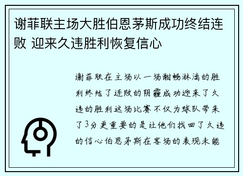 谢菲联主场大胜伯恩茅斯成功终结连败 迎来久违胜利恢复信心