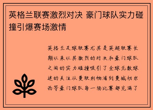 英格兰联赛激烈对决 豪门球队实力碰撞引爆赛场激情