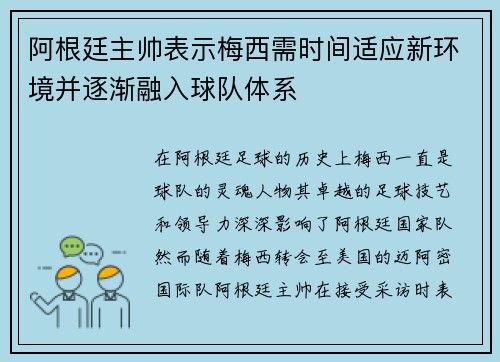 阿根廷主帅表示梅西需时间适应新环境并逐渐融入球队体系