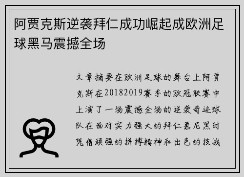 阿贾克斯逆袭拜仁成功崛起成欧洲足球黑马震撼全场