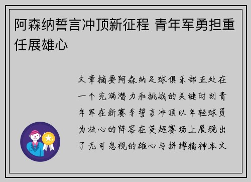 阿森纳誓言冲顶新征程 青年军勇担重任展雄心