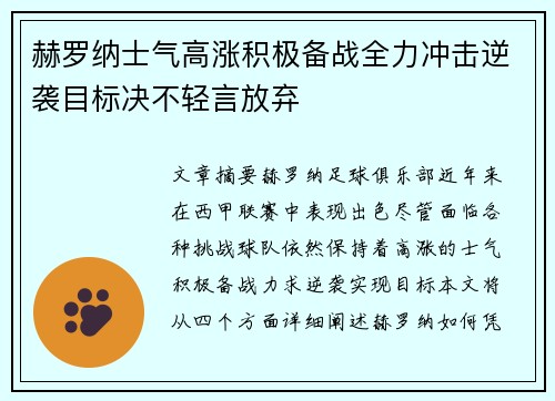 赫罗纳士气高涨积极备战全力冲击逆袭目标决不轻言放弃