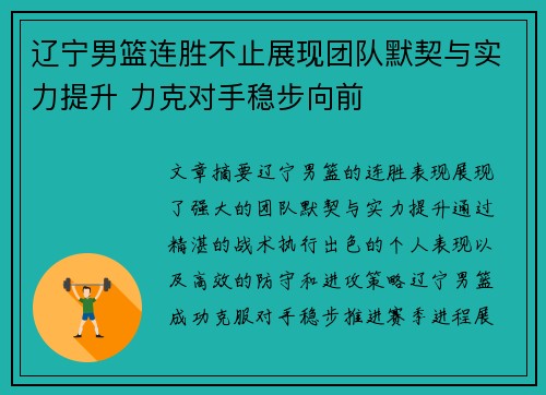 辽宁男篮连胜不止展现团队默契与实力提升 力克对手稳步向前