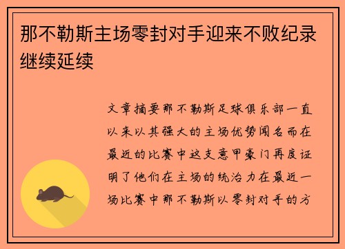 那不勒斯主场零封对手迎来不败纪录继续延续