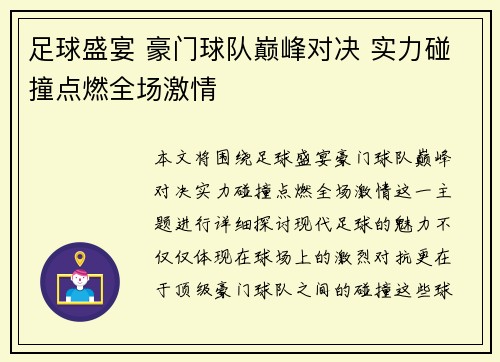 足球盛宴 豪门球队巅峰对决 实力碰撞点燃全场激情