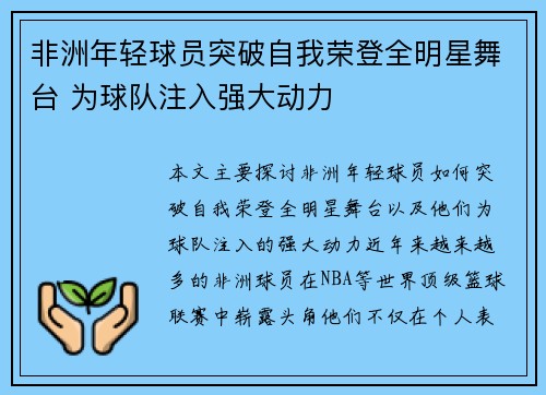 非洲年轻球员突破自我荣登全明星舞台 为球队注入强大动力