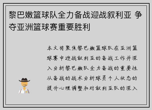 黎巴嫩篮球队全力备战迎战叙利亚 争夺亚洲篮球赛重要胜利