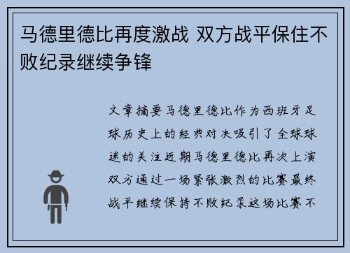 马德里德比再度激战 双方战平保住不败纪录继续争锋