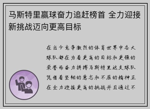 马斯特里赢球奋力追赶榜首 全力迎接新挑战迈向更高目标