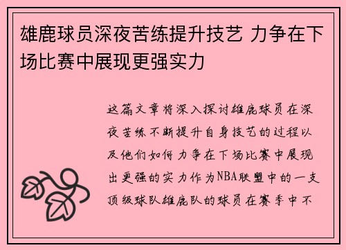 雄鹿球员深夜苦练提升技艺 力争在下场比赛中展现更强实力