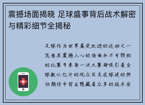 震撼场面揭晓 足球盛事背后战术解密与精彩细节全揭秘