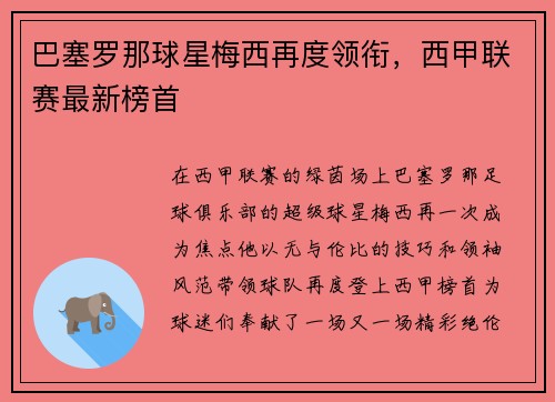 巴塞罗那球星梅西再度领衔，西甲联赛最新榜首