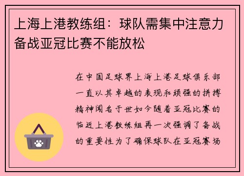 上海上港教练组：球队需集中注意力备战亚冠比赛不能放松