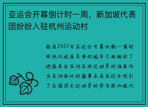 亚运会开幕倒计时一周，新加坡代表团纷纷入驻杭州运动村