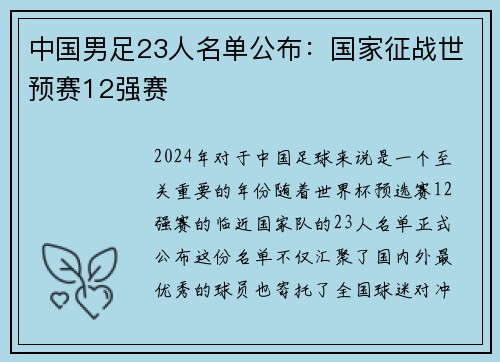 中国男足23人名单公布：国家征战世预赛12强赛