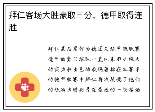 拜仁客场大胜豪取三分，德甲取得连胜