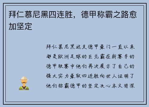 拜仁慕尼黑四连胜，德甲称霸之路愈加坚定