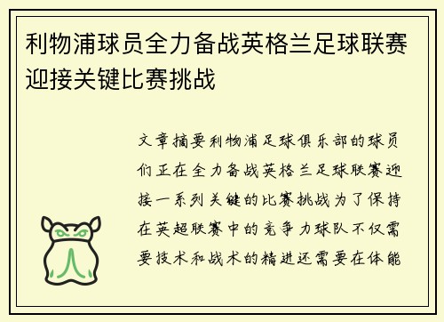 利物浦球员全力备战英格兰足球联赛迎接关键比赛挑战