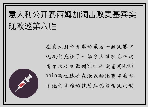 意大利公开赛西姆加洞击败麦基宾实现欧巡第六胜