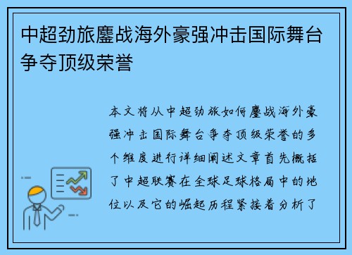 中超劲旅鏖战海外豪强冲击国际舞台争夺顶级荣誉