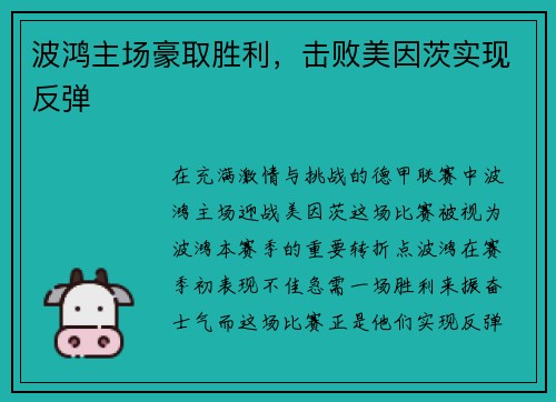 波鸿主场豪取胜利，击败美因茨实现反弹