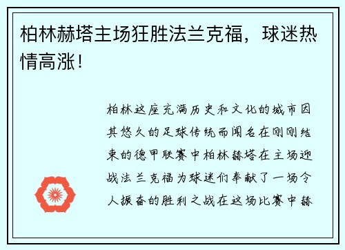 柏林赫塔主场狂胜法兰克福，球迷热情高涨！