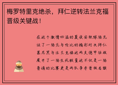 梅罗特里克绝杀，拜仁逆转法兰克福晋级关键战！