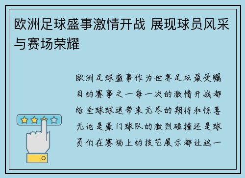 欧洲足球盛事激情开战 展现球员风采与赛场荣耀