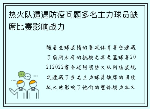 热火队遭遇防疫问题多名主力球员缺席比赛影响战力