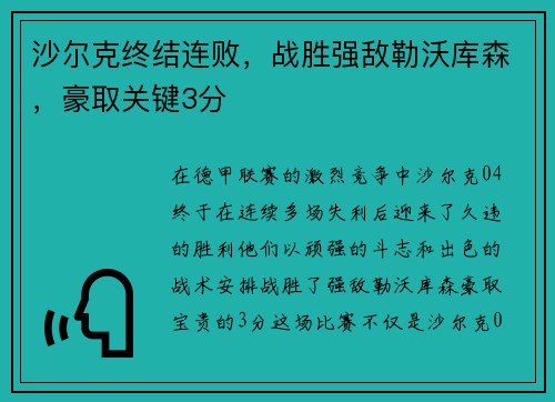 沙尔克终结连败，战胜强敌勒沃库森，豪取关键3分