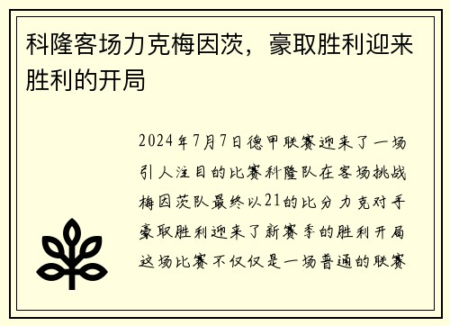 科隆客场力克梅因茨，豪取胜利迎来胜利的开局