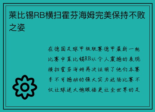 莱比锡RB横扫霍芬海姆完美保持不败之姿