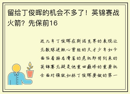 留给丁俊晖的机会不多了！英锦赛战火箭？先保前16